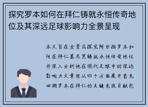 探究罗本如何在拜仁铸就永恒传奇地位及其深远足球影响力全景呈现