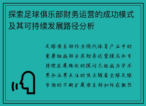 探索足球俱乐部财务运营的成功模式及其可持续发展路径分析