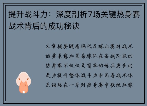 提升战斗力：深度剖析7场关键热身赛战术背后的成功秘诀