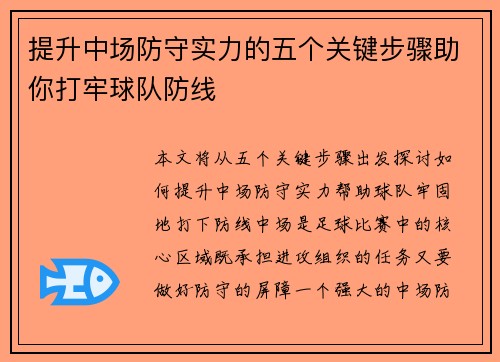 提升中场防守实力的五个关键步骤助你打牢球队防线