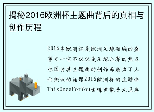 揭秘2016欧洲杯主题曲背后的真相与创作历程