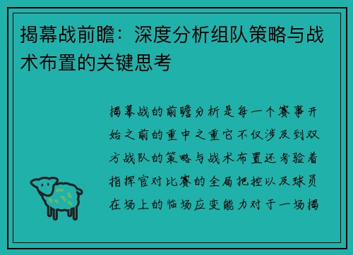 揭幕战前瞻：深度分析组队策略与战术布置的关键思考