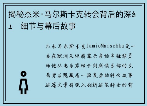 揭秘杰米·马尔斯卡克转会背后的深层细节与幕后故事