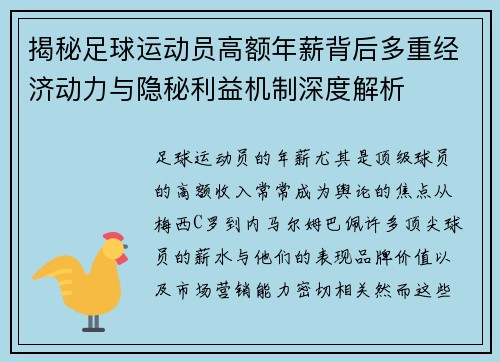 揭秘足球运动员高额年薪背后多重经济动力与隐秘利益机制深度解析