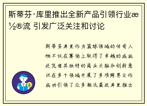 斯蒂芬·库里推出全新产品引领行业潮流 引发广泛关注和讨论