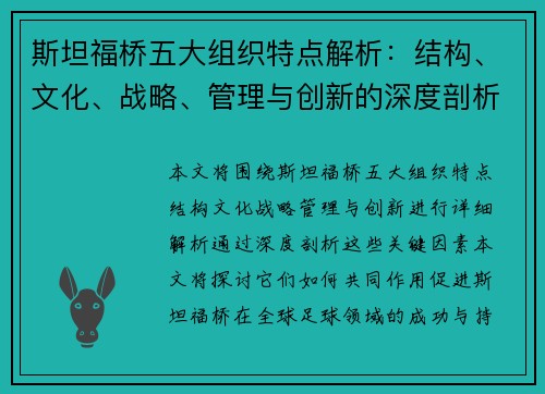 斯坦福桥五大组织特点解析：结构、文化、战略、管理与创新的深度剖析