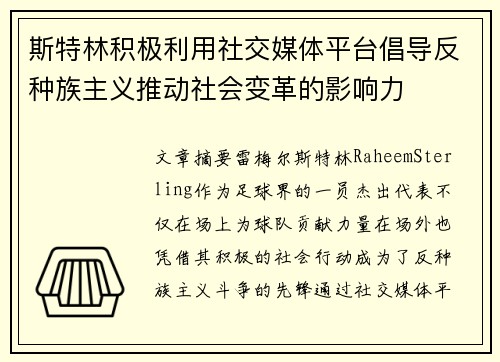 斯特林积极利用社交媒体平台倡导反种族主义推动社会变革的影响力