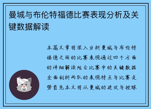 曼城与布伦特福德比赛表现分析及关键数据解读