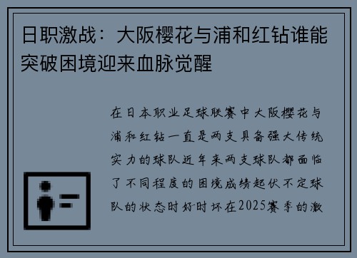 日职激战：大阪樱花与浦和红钻谁能突破困境迎来血脉觉醒