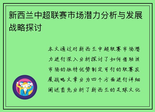 新西兰中超联赛市场潜力分析与发展战略探讨