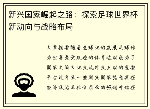 新兴国家崛起之路：探索足球世界杯新动向与战略布局