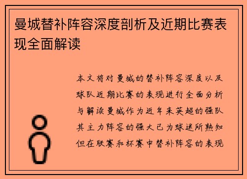 曼城替补阵容深度剖析及近期比赛表现全面解读