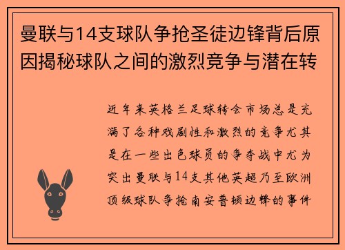 曼联与14支球队争抢圣徒边锋背后原因揭秘球队之间的激烈竞争与潜在转会影响