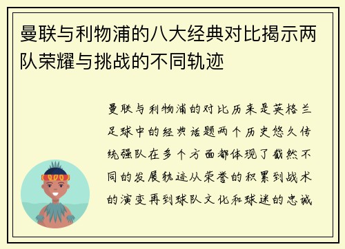 曼联与利物浦的八大经典对比揭示两队荣耀与挑战的不同轨迹 曼联与利物浦的八大经典对比揭示两队荣耀与挑战的不同轨迹