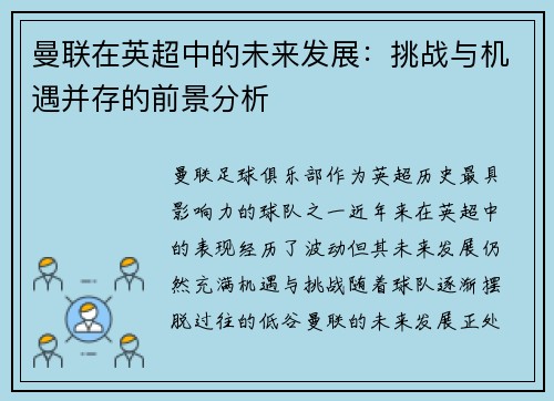 曼联在英超中的未来发展：挑战与机遇并存的前景分析