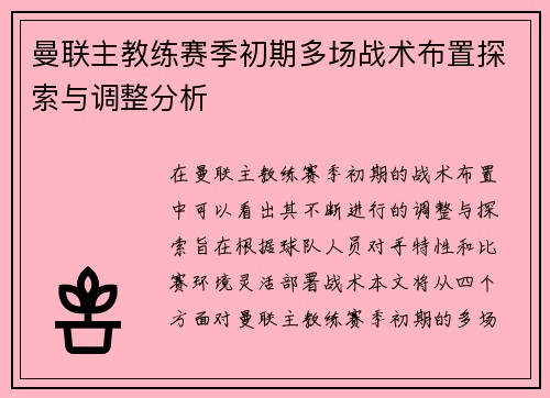 曼联主教练赛季初期多场战术布置探索与调整分析
