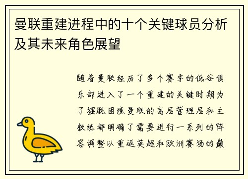 曼联重建进程中的十个关键球员分析及其未来角色展望