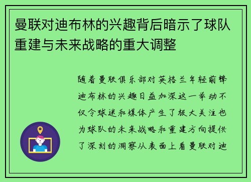曼联对迪布林的兴趣背后暗示了球队重建与未来战略的重大调整