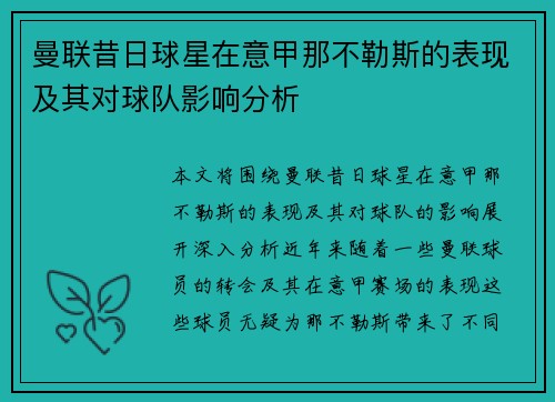 曼联昔日球星在意甲那不勒斯的表现及其对球队影响分析