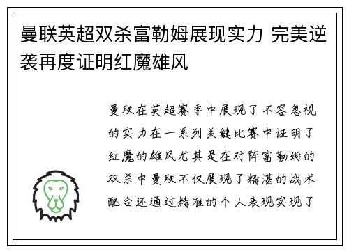 曼联英超双杀富勒姆展现实力 完美逆袭再度证明红魔雄风