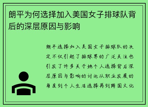 朗平为何选择加入美国女子排球队背后的深层原因与影响 朗平为何选择加入美国女子排球队背后的深层原因与影响