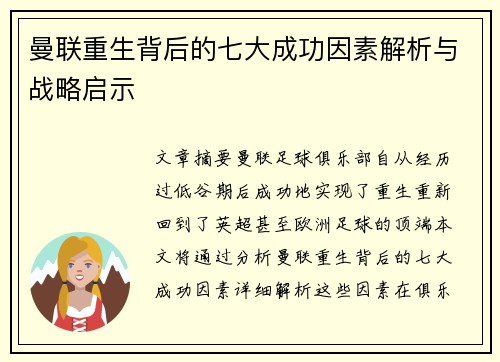 曼联重生背后的七大成功因素解析与战略启示 曼联重生背后的七大成功因素解析与战略启示