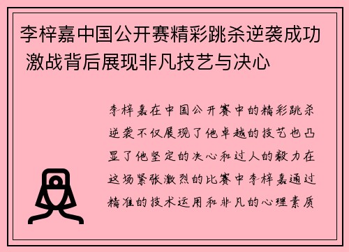 李梓嘉中国公开赛精彩跳杀逆袭成功 激战背后展现非凡技艺与决心