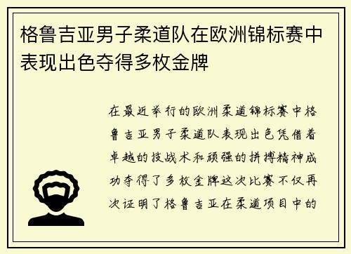 格鲁吉亚男子柔道队在欧洲锦标赛中表现出色夺得多枚金牌