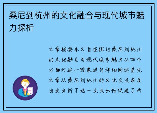 桑尼到杭州的文化融合与现代城市魅力探析