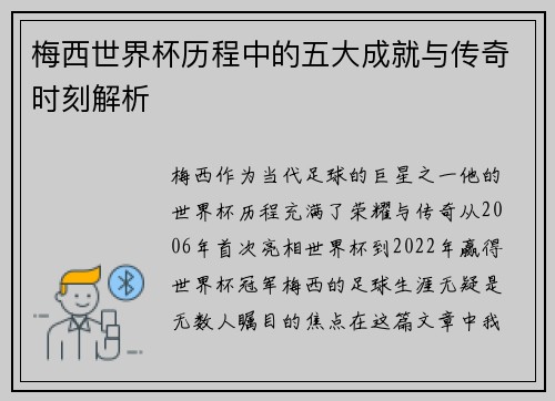 梅西世界杯历程中的五大成就与传奇时刻解析