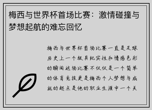 梅西与世界杯首场比赛：激情碰撞与梦想起航的难忘回忆