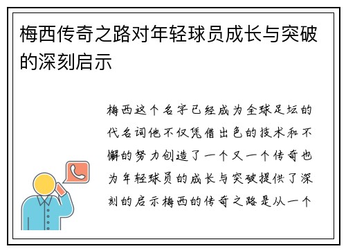 梅西传奇之路对年轻球员成长与突破的深刻启示
