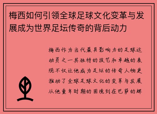 梅西如何引领全球足球文化变革与发展成为世界足坛传奇的背后动力