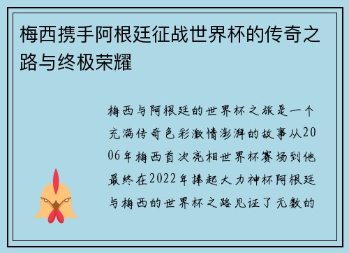 梅西携手阿根廷征战世界杯的传奇之路与终极荣耀
